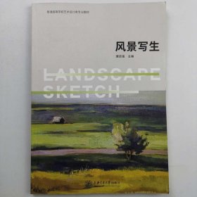 风景写生唐廷强上海交通大学出版社9787313187949