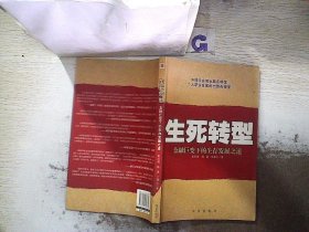 生死转型:金融巨变下的生存发展之道