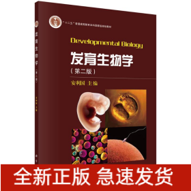 发育生物学（第二版）