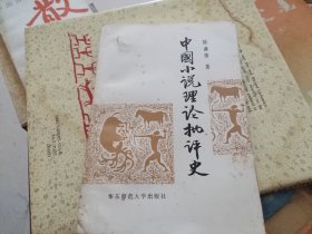 中国小说理论批评史