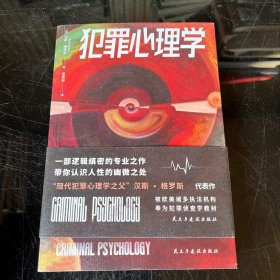 犯罪心理学（一部逻辑缜密的专业之作，带你认识人性的幽微之处。被欧美诸多执法机构奉为犯罪侦查学教材）