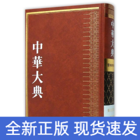 中华大典·医药卫生典·卫生学分典·气功总部