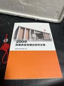 2009民盟参政党理论研究文集