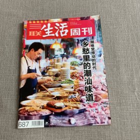 三联生活周刊2012年第24期 乡愁里的潮汕味道