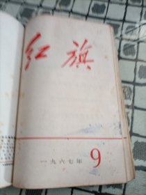 红旗杂志1967年 1/2/4/6/7/8/9/10/11 九本合订，12/13/14/15/15/16/16(1968年2.1965年2/3)十本合订 共19本