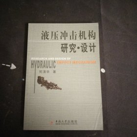 液压冲击机构研究.设计.何清华.著.作者签名，大32开，1版1印，