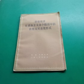 价值规律在资本主义各个阶段中的作用及其表现形式