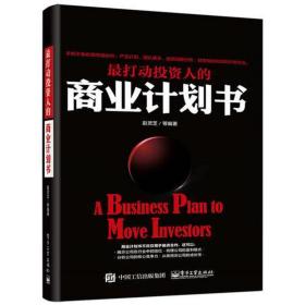 打动投资人的商业计划书 管理实务 赵灵芝 等 新华正版