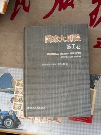 国家大剧院：施工卷
