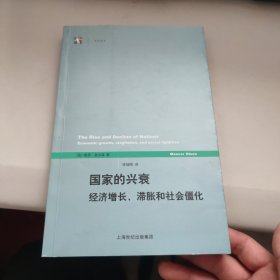 国家的兴衰：经济增长、滞胀和社会僵化