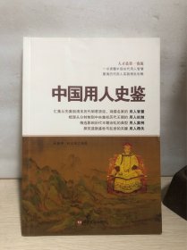 中国用人史鉴