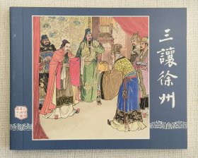 三让徐州（大师汪玉山～作品）上美大64开平装本