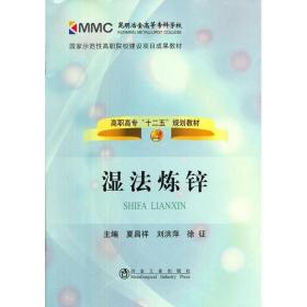 国家示范性高职院校建设项目成果教材·高职高专“十二五”规划教材：湿法炼锌