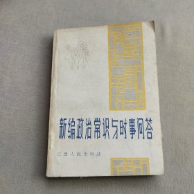 新編政治常識(shí)與時(shí)事問答