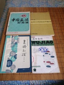 象棋中局战术与战理 趣味象棋 象棋初探 1978中国象棋对局选