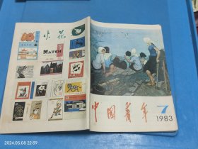 中国青年1983年第7期