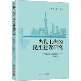 当代上海的民生建设研究