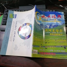 资源导刊·地质旅游 2009年第6期总第86期（黄河老母亲您的年龄有多大、大风刮来的邙山、中华影视村·郭亮、）