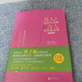 男人是野生动物，女人是筑巢动物（白金升级版）页内有勾划笔记