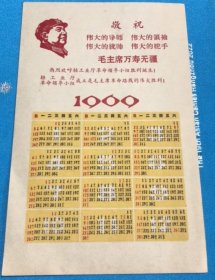 1969年热烈庆祝浙江省工业厅革命领导小组成立邀请函年历片，带毛主席头像、语录、最高指示、年历，罕见，品相如图。！