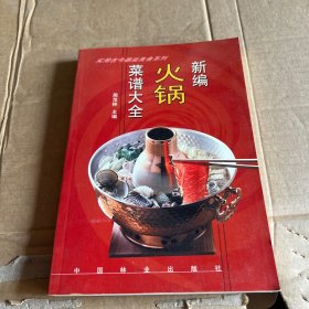 实用古今器皿美食系列：新编火锅菜谱大全