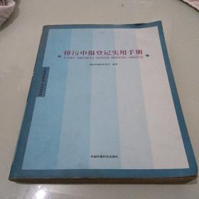 排污申报登记实用手册