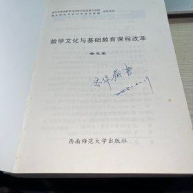 数学文化与基础教育课程改革