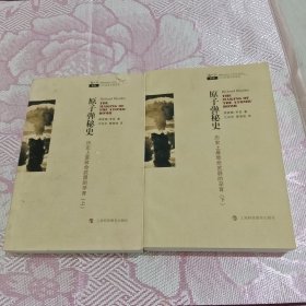 原子弹秘史（上下册）：历史上最致命武器的孕育