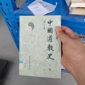 中国道教史：增订本上卷（正版厚本）