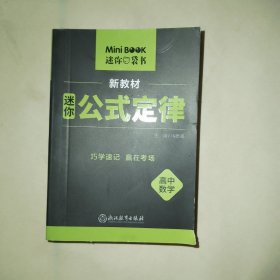 MiniBook迷你公式定律高中数学（书口底部毛边）