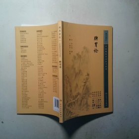 中医临床必读丛书重刊  脾胃论