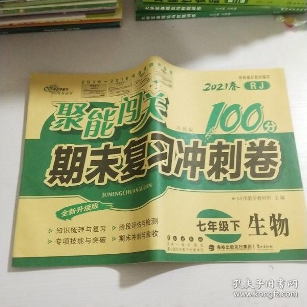 68所名校图书2017春聚能闯关100分期末复习冲刺卷 生物 七年级下册（RJ版）