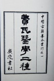 《费氏医学二种》一函六册