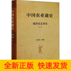 中国农业通史 魏晋南北朝卷 第2版
