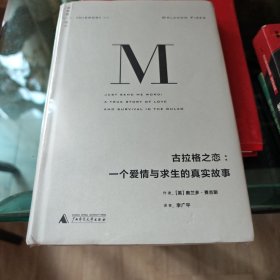 【正版品佳】古拉格之恋：一个爱情与求生的真实故事