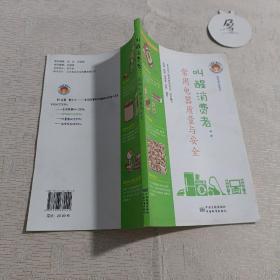 标准进万家系列 叫醒消费者：常用电器质量与安全