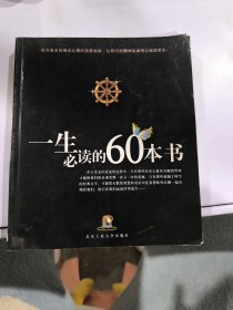 一生必读的60本书