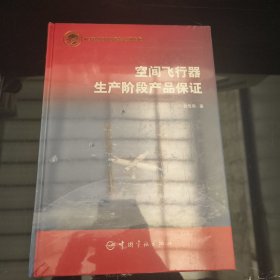 空间飞行器生产阶段产品保证