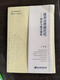 政府治理现代化：国家与地方视角