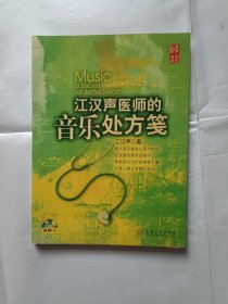 《江汉声医师的音乐处方笺》，32开。