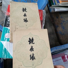 镜花缘 上下 人民文學出版社