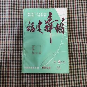 福建舞蹈(1989年第2/3期)