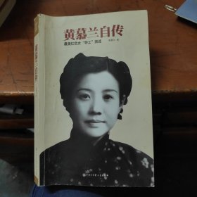 黄慕兰自传 最美红色女“特工”亲述