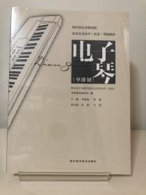 社会艺术水平（音乐）考题教材电子琴（单排键、双排键）二本合售