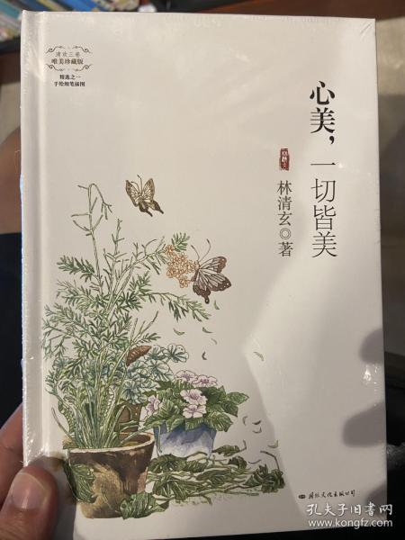 心美，一切皆美(精装唯美珍藏版)