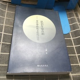认识生命真相 对中华传统文化的反思