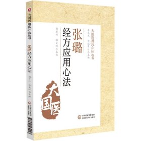 全新正版 张璐经方应用心法/大国医用药心法丛书 编者:胡方林//郜文辉|责编:谢静文|总主编:李成文//刘桂荣 9787521430943 中国医药科技