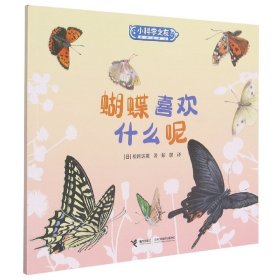 蝴蝶喜欢什么呢/小科学之友经典图画书