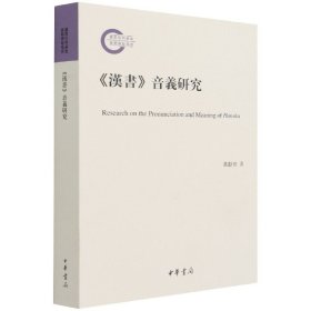 《汉书》音义研究（国家社科基金后期资助项目·平装繁体横排）