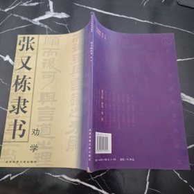 张又栋隶书《劝学》